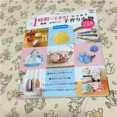 1時間でできる！簡単かわいい手作り小物のサムネイル