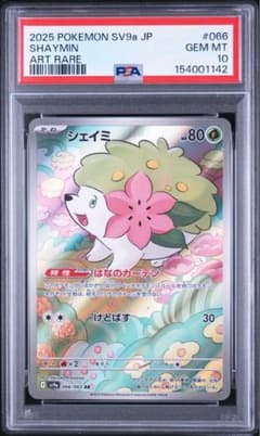 PSA10】シェイミ AR SV9a 066/063 a153 - メルカリ