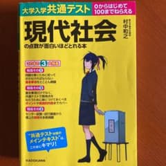 大学入学共通テスト 現代社会の点数が面白いほどとれる本のサムネイル