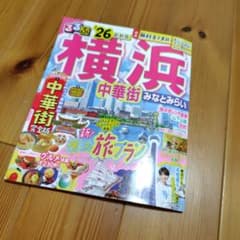 るるぶ横浜　最新版　横浜 中華街 みなとみらい ガイドブックのサムネイル