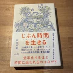 じぶん時間を生きる 佐宗邦威のサムネイル