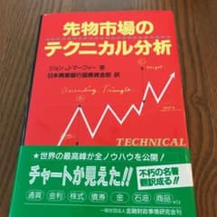 先物市場のテクニカル分析　ほぼ新品のサムネイル