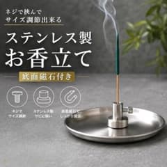 ステンレス製 お香立て 底面磁石付き ネジ式サイズ調整のサムネイル