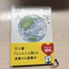 地球星人 村田沙耶香 新潮文庫のサムネイル