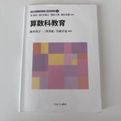 新しい教職教育講座 教科教育編3 算数科教育 ミネルヴァ書房のサムネイル