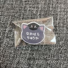 나카하라 나카야 네임 배지 난자 타운