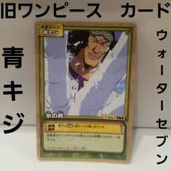 旧 ワンピース カードゲーム ウォーターセブンの秘宝 青キジ 氷男 旧裏