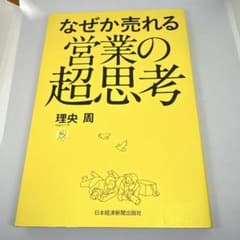 なぜか売れる営業の超思考のサムネイル