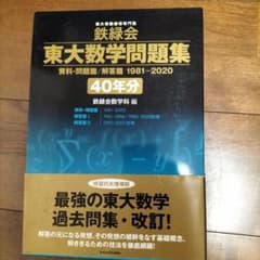 鉄緑会　東大数学問題集　40年分のサムネイル