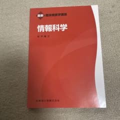 臨床検査学講座　情報科学のサムネイル