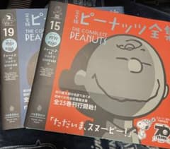 完全版ピーナッツ全集 15.19セットのサムネイル