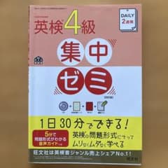 DAILY2週間英検4級集中ゼミのサムネイル