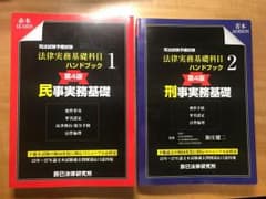 【最新版】ハンドブック 民事実務基礎 刑事実務基礎 2冊セットのサムネイル