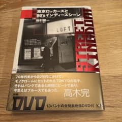 ストリート・キングダム 東京ロッカーズと80'sインディーズシーン