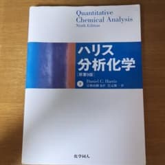 ハリス分析化学 下のサムネイル