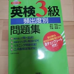 英検3級頻出度別問題集のサムネイル