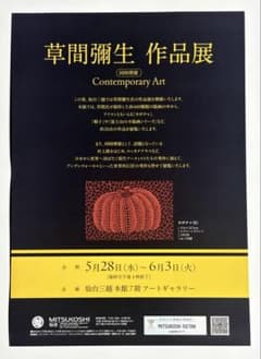 草間彌生 作品展 展覧会チラシのサムネイル