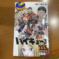 ハイキュー　劇場版　33.5巻のサムネイル