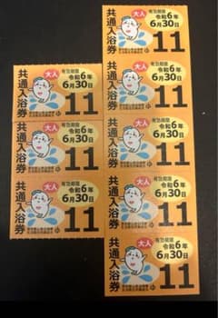 東京都共通入浴券  8枚のサムネイル