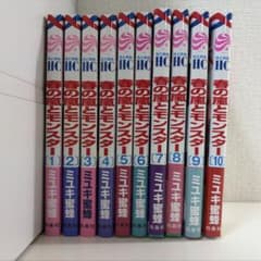 春の嵐とモンスター 全巻 1~10巻 春モン 漫画 セットのサムネイル