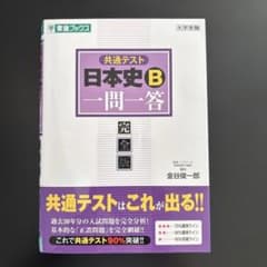 共通テスト 日本史B一問一答【完全版】