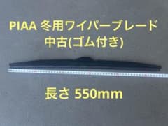 PIAA ゴム付き冬用ワイパーブレード 【ブレード実測　約550mm】自動車用のサムネイル