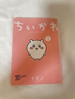 ちいかわ なんか小さくてかわいいやつ 1 (特装版無し)のサムネイル