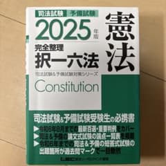 2025年版 司法試験・予備試験 完全整理 択一六法 憲法のサムネイル