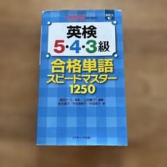 中学生のための英検5・4・3級合格単語スピードマスター1250のサムネイル