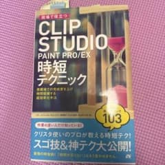 現場で役立つCLIP STUDIO PAINT PRO/EX時短テクニック :…のサムネイル