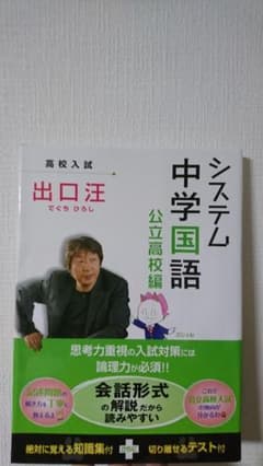 (新品未使用)出口汪 システム中学国語 公立高校編のサムネイル