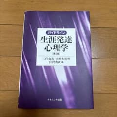 ガイドライン生涯発達心理学のサムネイル