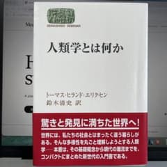 人類学とは何かのサムネイル