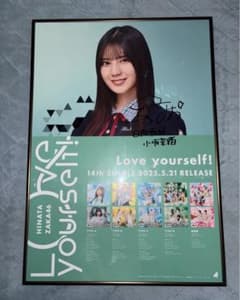 【最終値下げ！】日向坂46 Loveyourself 直筆サイン入りポスター 最終値下げ】日向坂46 小坂菜緒 Love yourself! 直筆ポスター - メルカリ