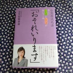 おそれいります : 小笠原流礼法・美しいことばとしぐさが身につく本のサムネイル