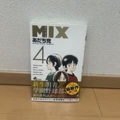 【値下げ中】MIX あだち充　4巻　帯付きのサムネイル