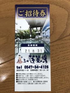 ((ぶたた様専用)) 蓬莱の湯　ご招待券　1枚のサムネイル