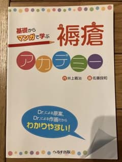基礎からマンガで学ぶ褥瘡アカデミーのサムネイル