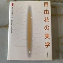 自由花の美学 池坊専好著のサムネイル
