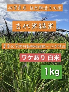 自然栽培古代米緑米もち米【玄米】 10kg 佐賀県産 天日干し 自然栽培古代米緑米もち米【白米】1kg 訳あり 佐賀県産 天日干し