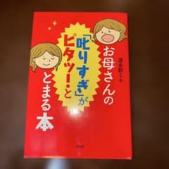 お母さんの「叱りすぎ」がピタッと止まる本のサムネイル