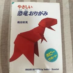 やさしい恐竜おりがみのサムネイル