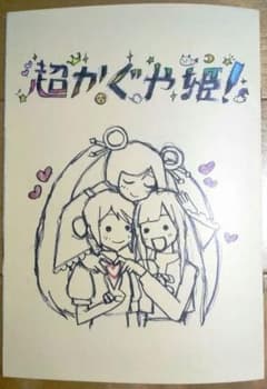 超かぐや姫! スタッフイラスト集 入場者特典 来場者特典のサムネイル