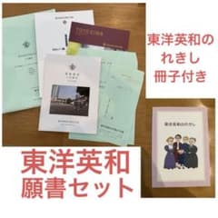 東洋英和女学院小学部2026年度入試用願書&「東洋英和のれきし」セット　未使用品のサムネイル