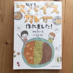 私でもスパイスカレー作れました!のサムネイル