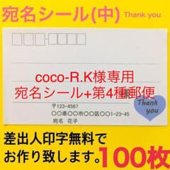 coco-R.K様専用 宛名シール+第4種郵便のサムネイル