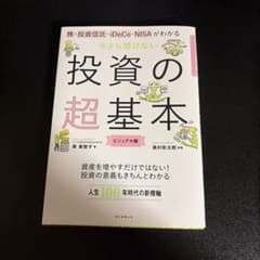 今さら聞けない投資の超基本 株・投資信託・ⅰDeCo・NISAがわかるのサムネイル