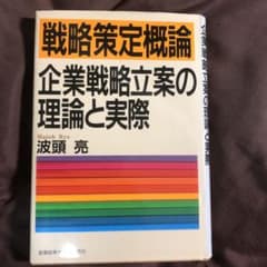 戦略策定概論 : 企業戦略立案の理論と実際のサムネイル