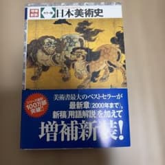 日本美術史 : カラー版のサムネイル