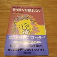 ライオンは眠れないのサムネイル